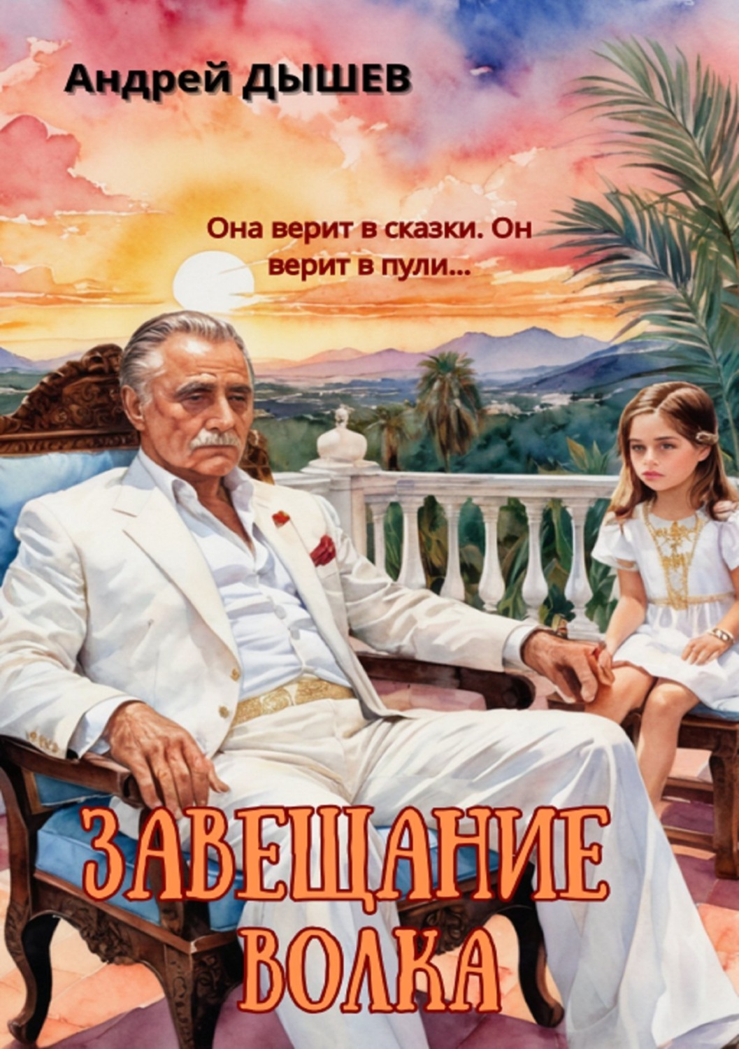 Обложка книги «Завещание волка»