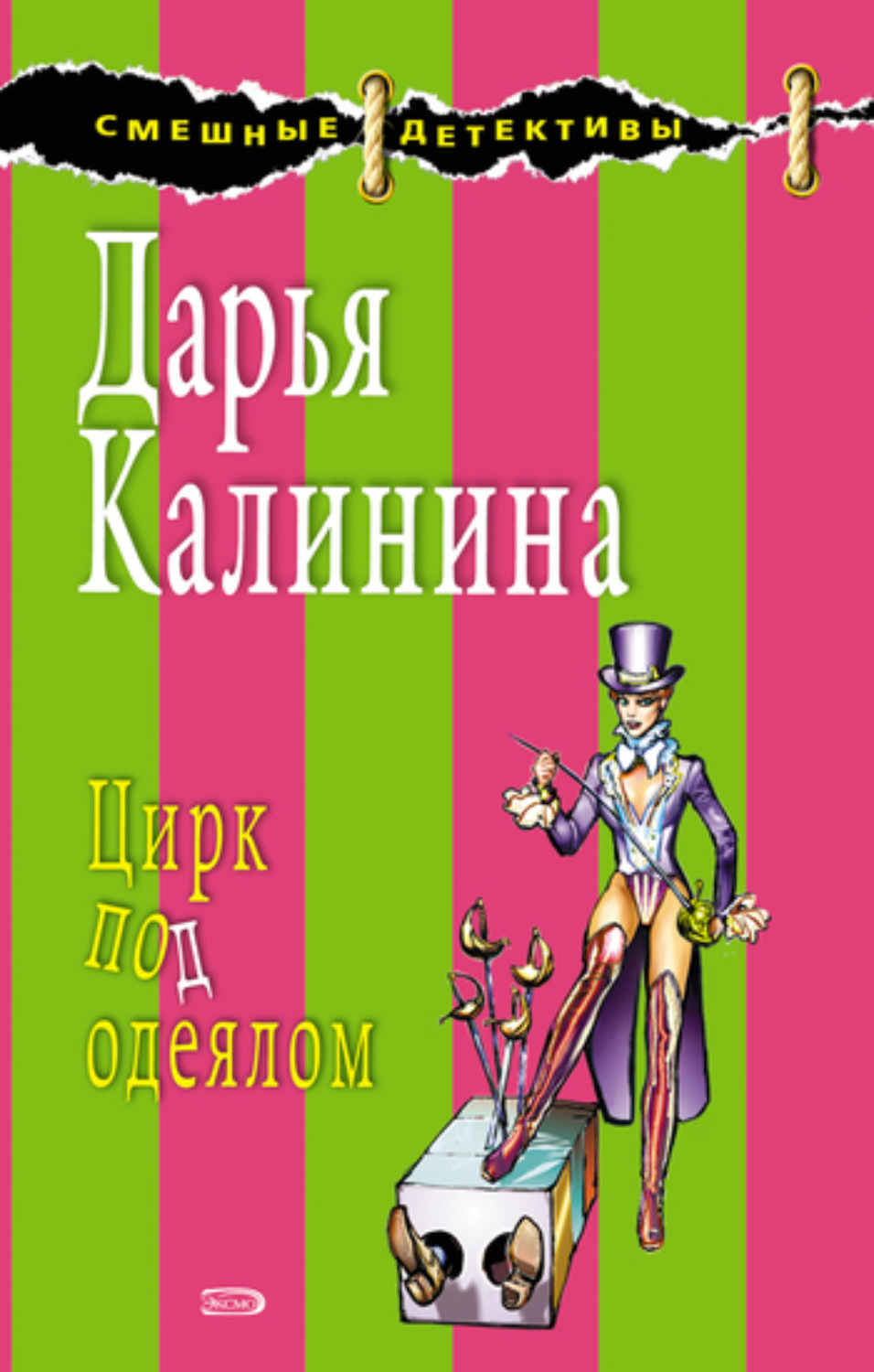 Обложка книги «Цирк под одеялом»