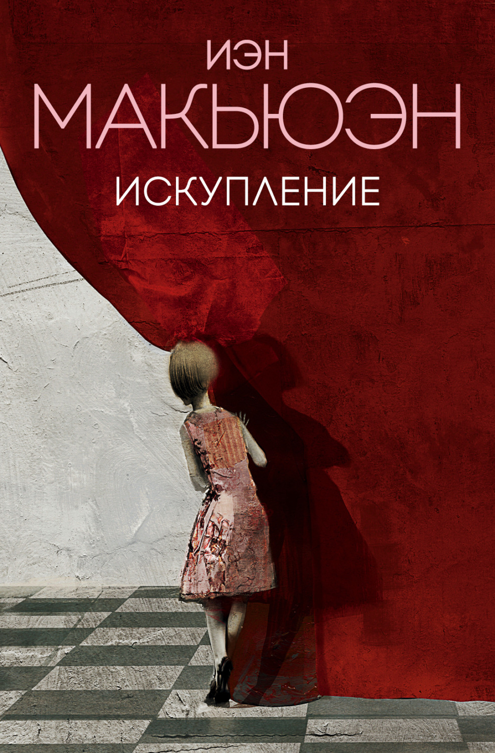 Обложка книги «Искупление»
