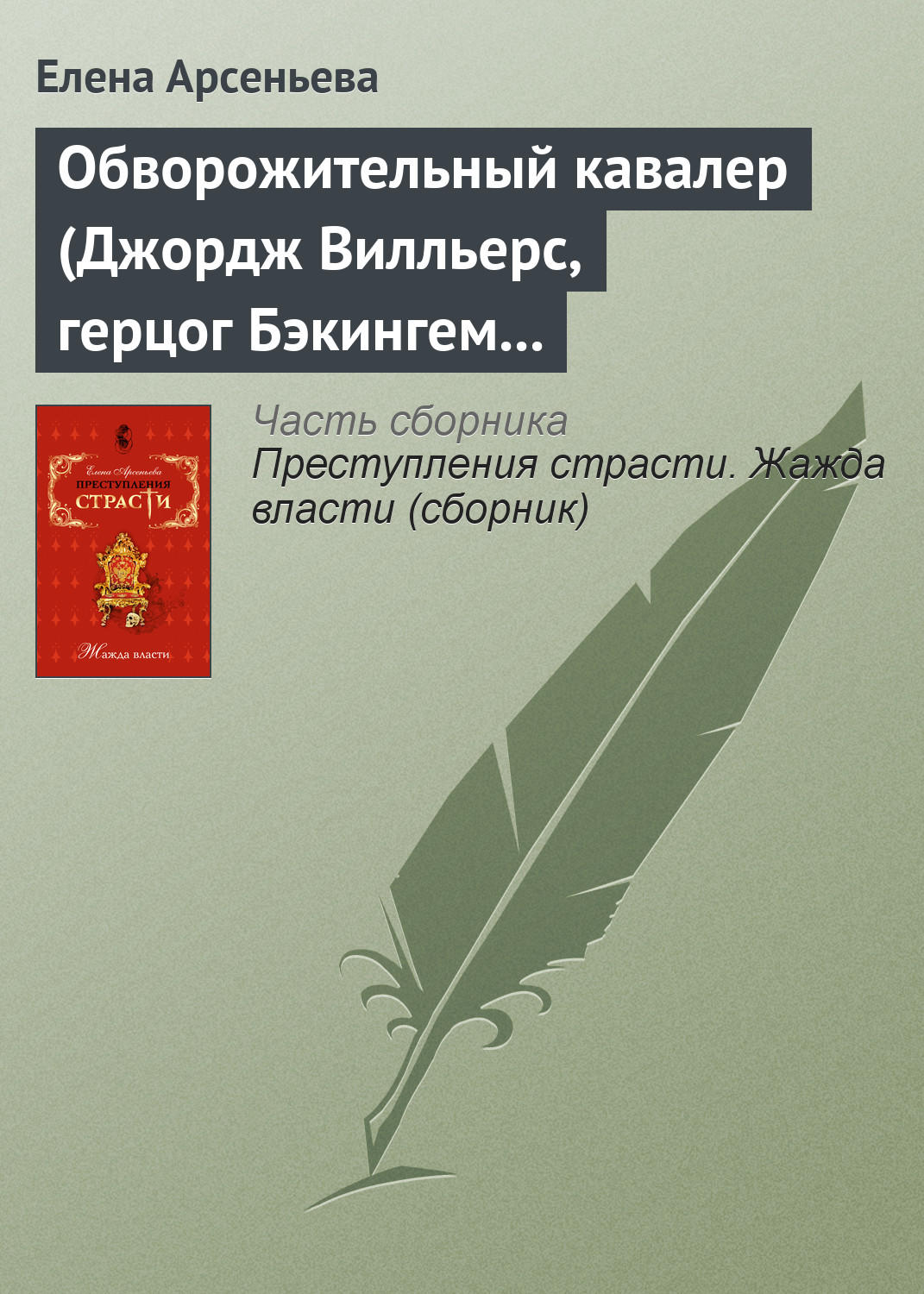 Обложка книги «Обворожительный кавалер (Джордж Вилльерс, герцог Бэкингем – Анна Австрийская – кардинал де Ришелье. Англия – Франция)»