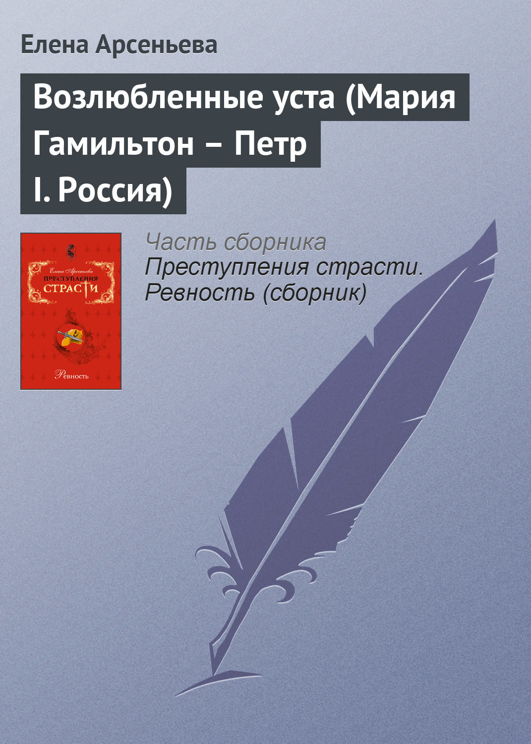 Обложка книги «Возлюбленные уста (Мария Гамильтон – Петр I. Россия)»