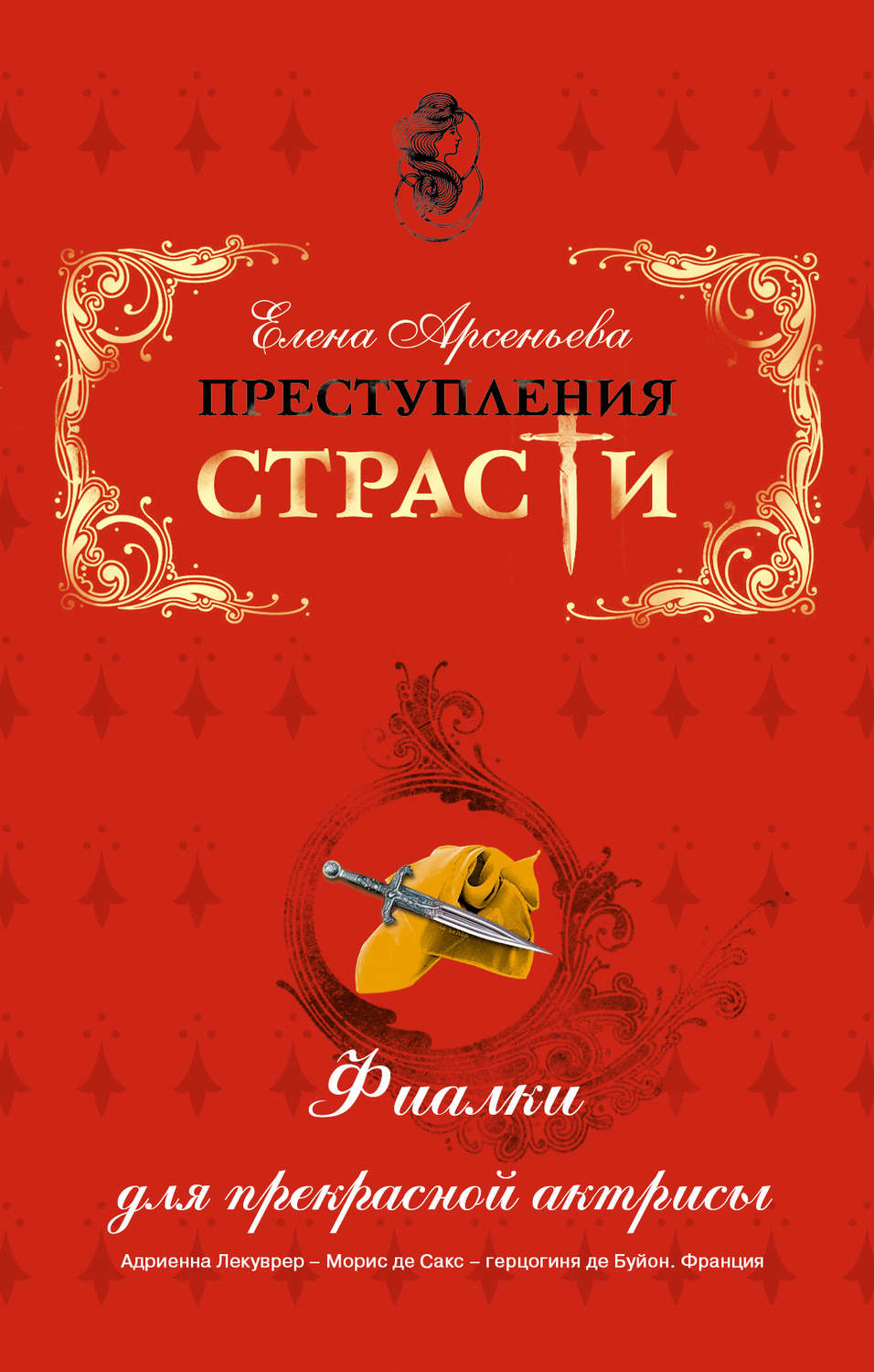Обложка книги «Фиалки для прекрасной актрисы (Адриенна Лекуврер – Морис де Сакс – герцогиня де Буйон. Франция)»