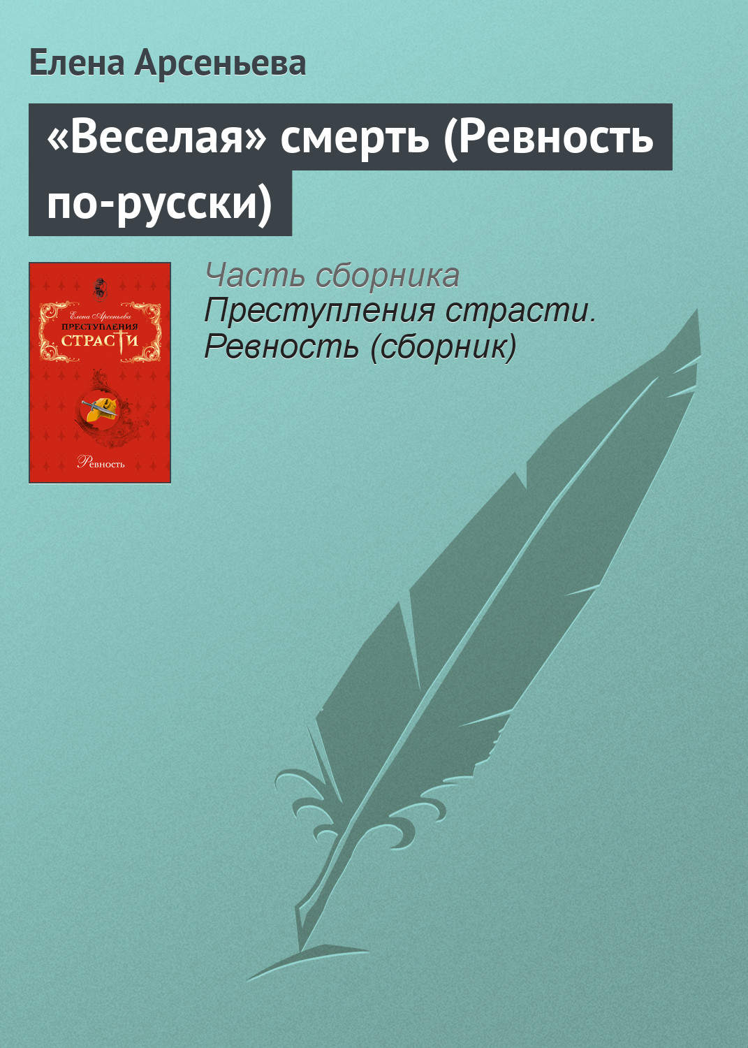 Обложка книги ««Веселая» смерть (Ревность по-русски)»