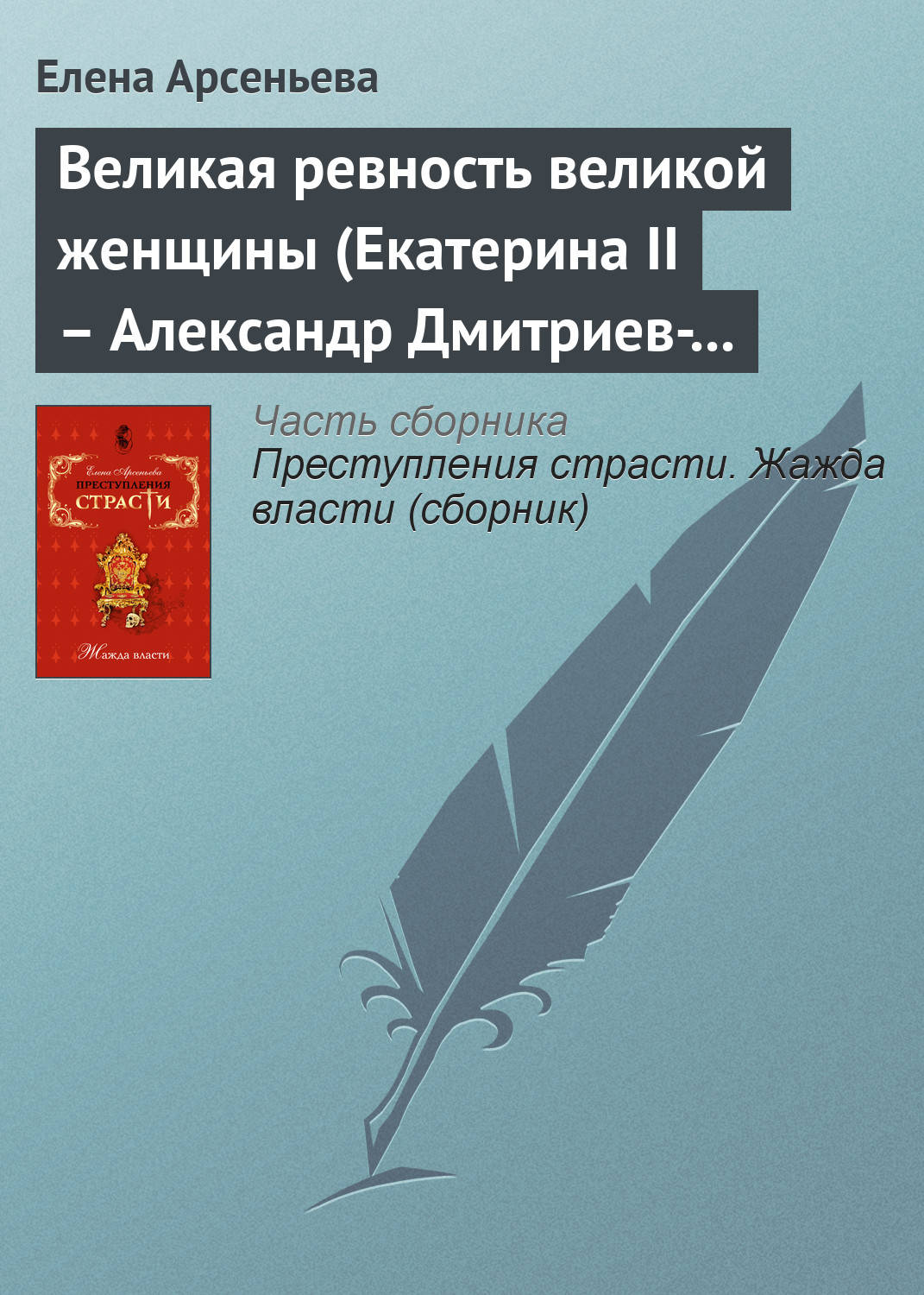 Обложка книги «Великая ревность великой женщины (Екатерина II – Александр Дмитриев-Мамонов – Дарья Щербатова. Россия)»
