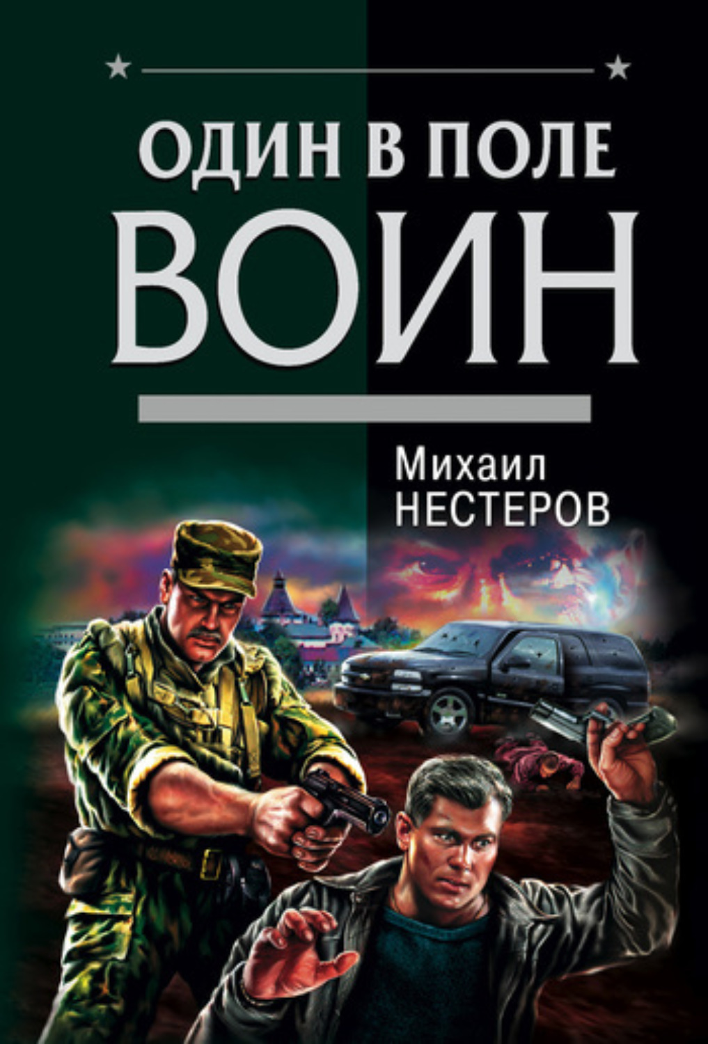 Обложка книги «Один в поле воин»