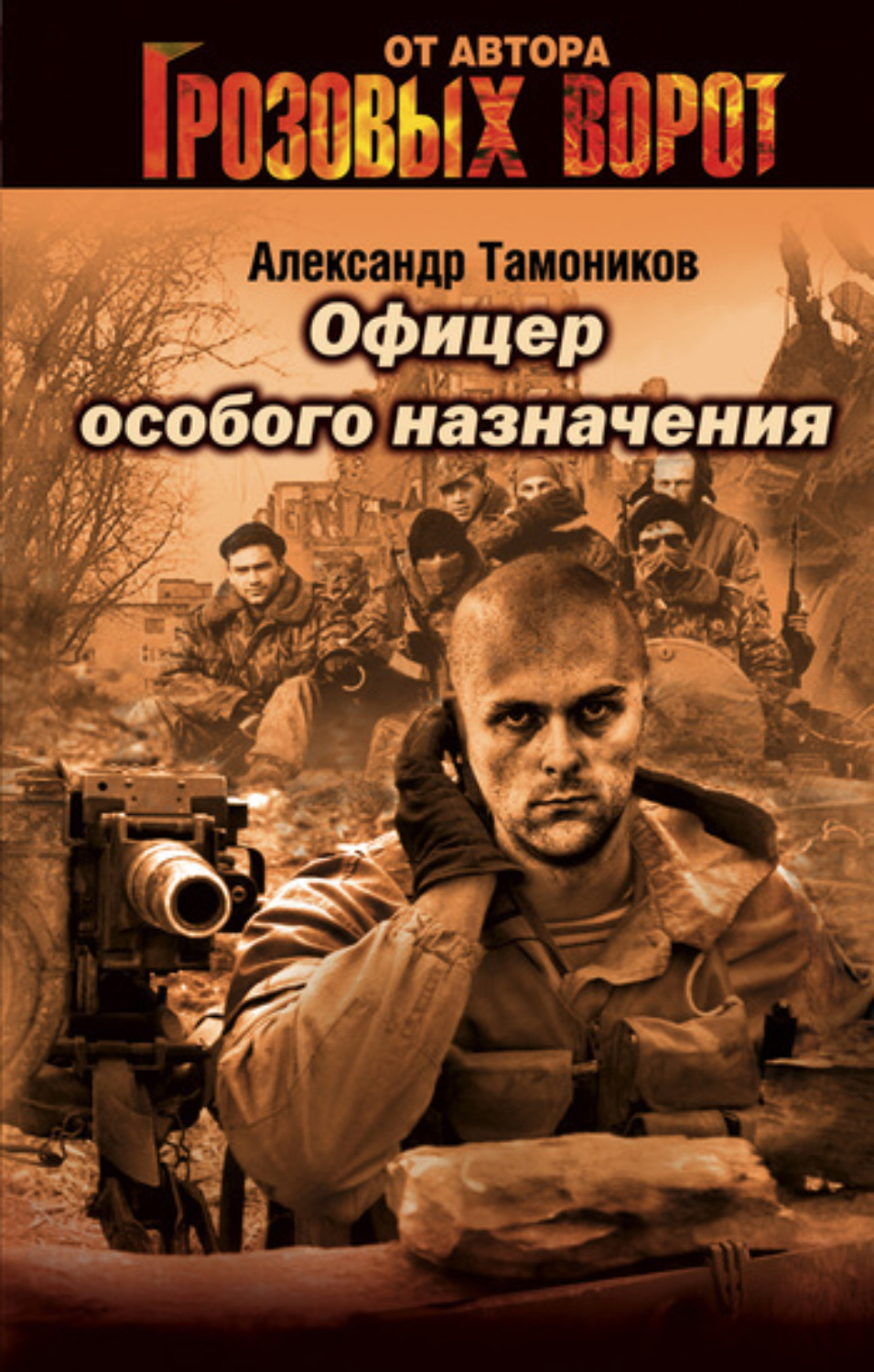 Обложка книги «Офицер особого назначения»