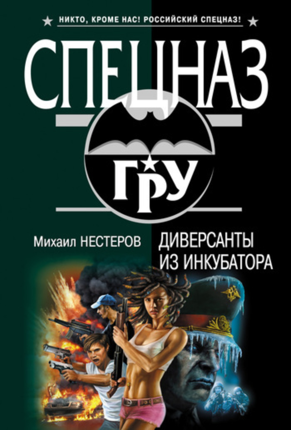 Обложка книги «Диверсанты из инкубатора»