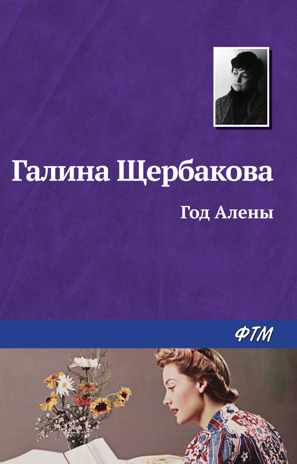 Обложка книги «Год Алёны»