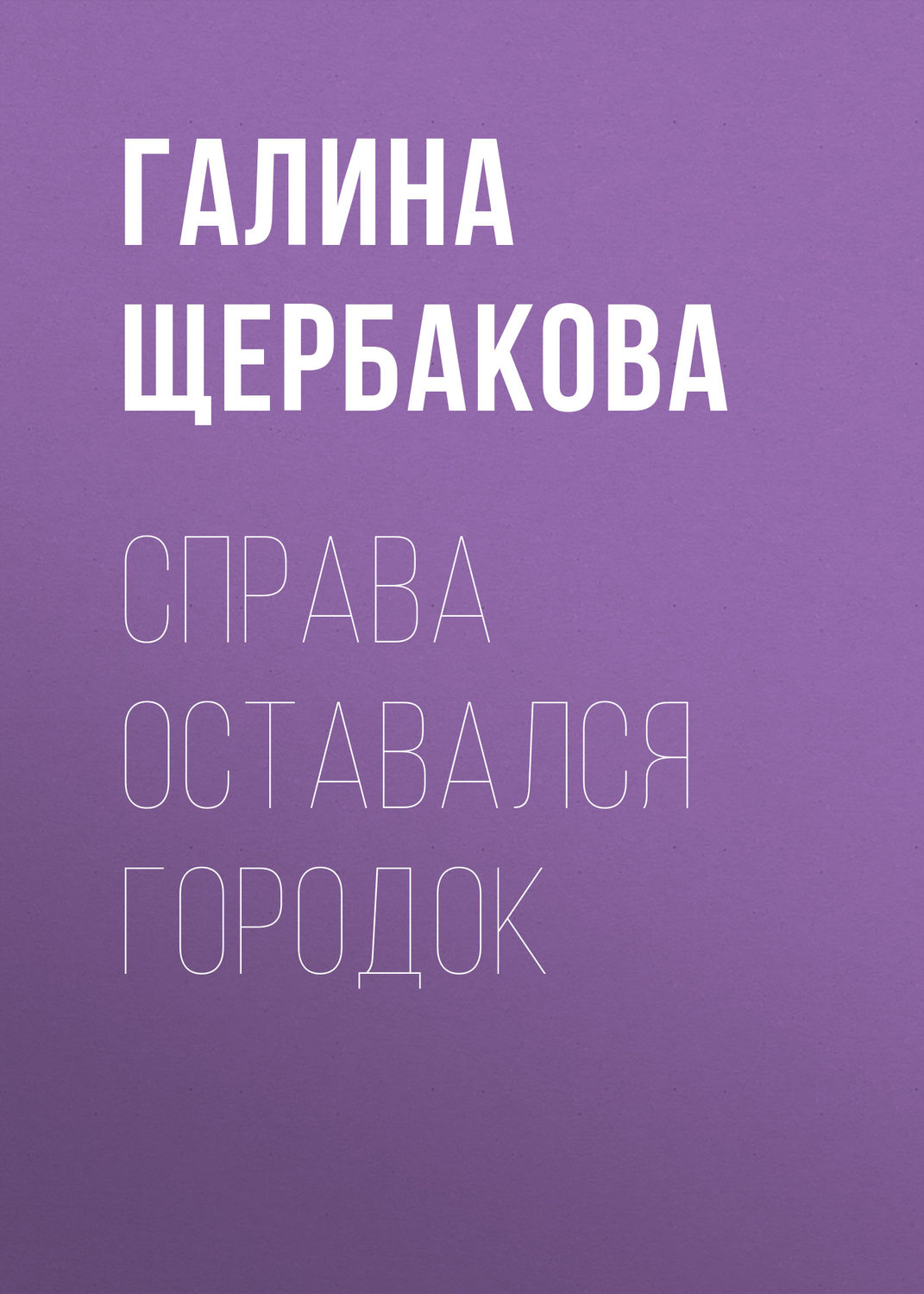 Обложка книги «Справа оставался городок»