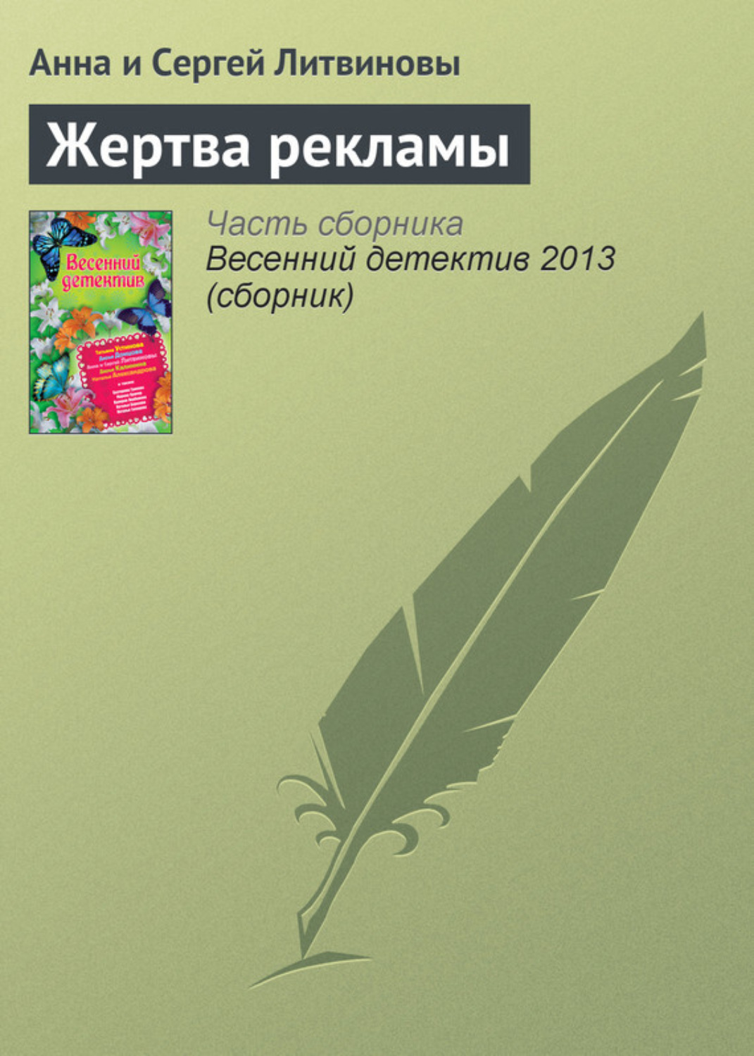 Обложка книги «Жертва рекламы»