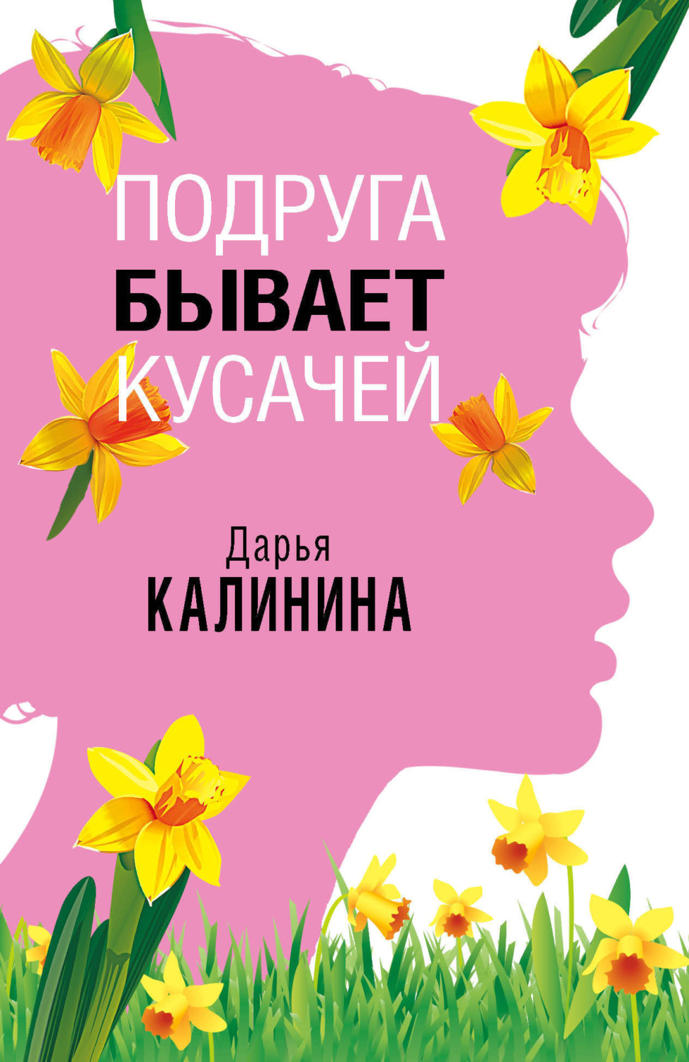 Обложка книги «Подруга бывает кусачей»