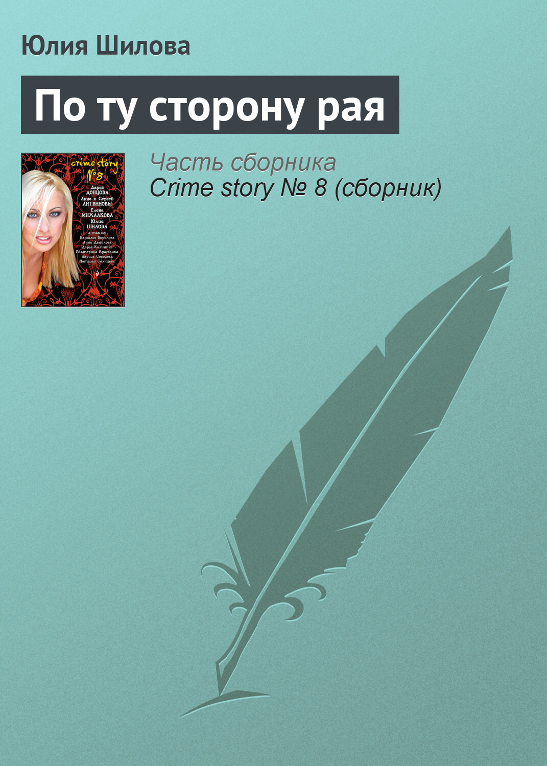 Обложка книги «По ту сторону рая»