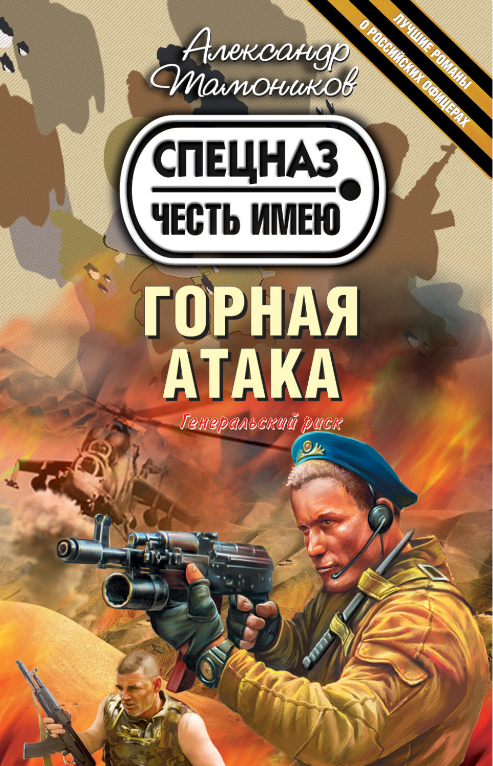 Обложка книги «Горная атака»