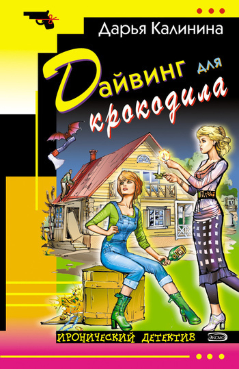 Обложка книги «Дайвинг для крокодила»