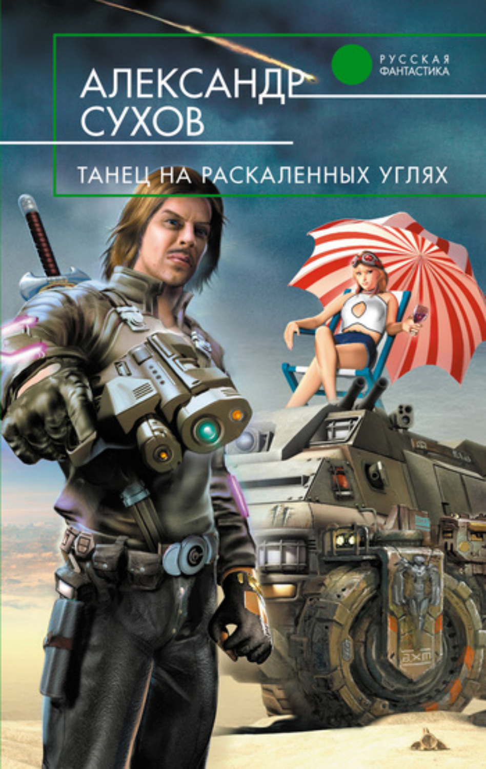 Обложка книги «Танец на раскаленных углях»