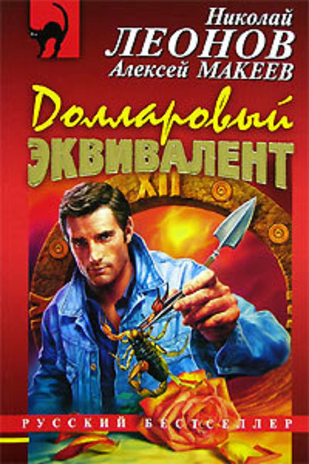 Обложка книги «Долларовый эквивалент»