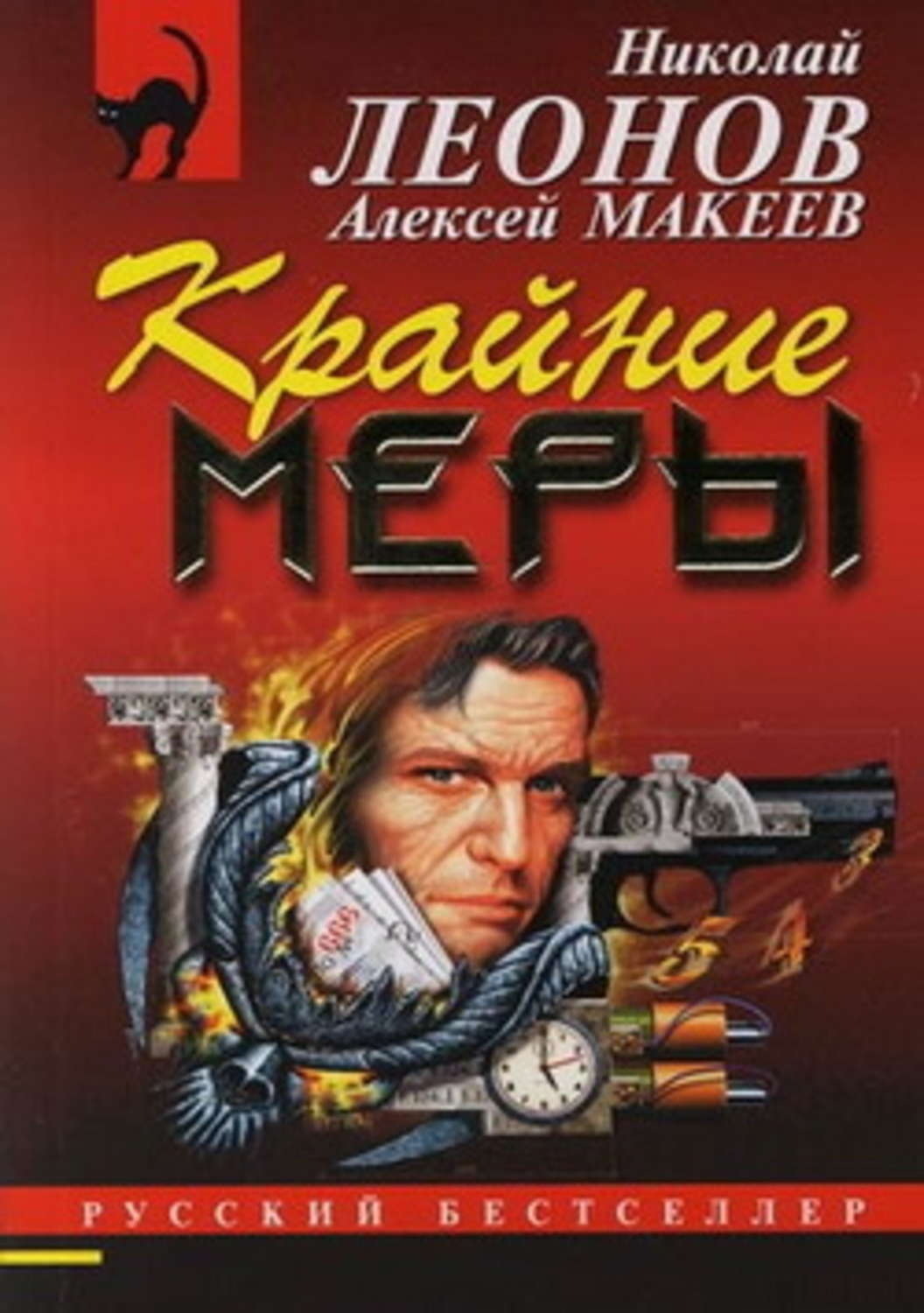 Обложка книги «Крайние меры»
