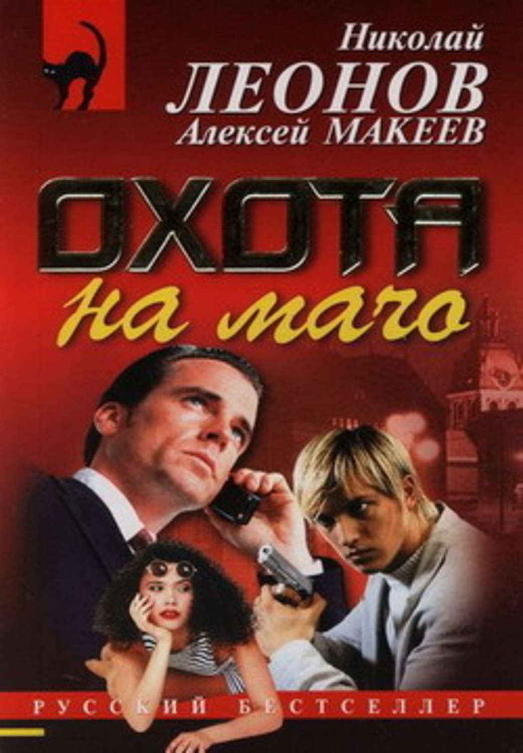 Обложка книги «Охота на мачо»