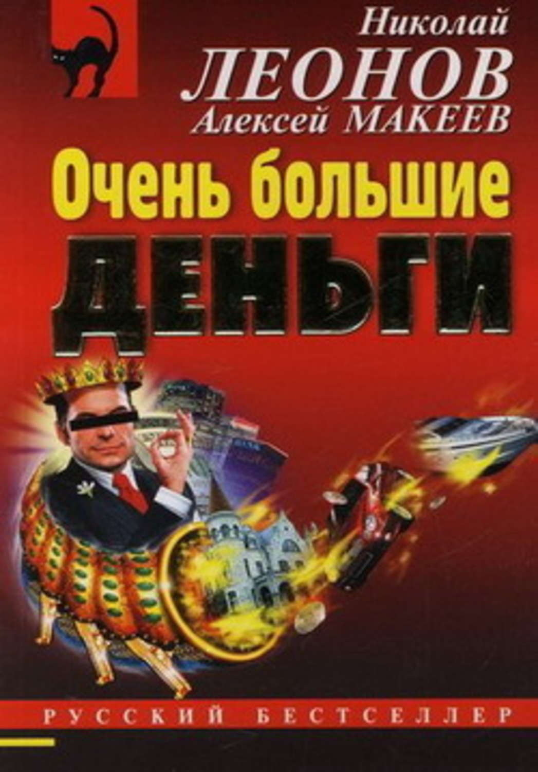Обложка книги «Очень большие деньги»