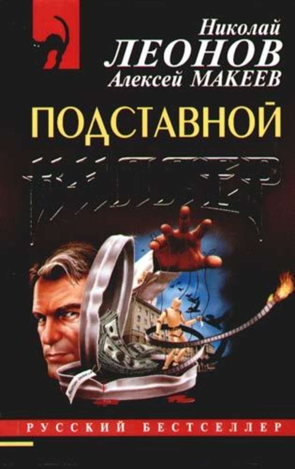 Обложка книги «Подставной киллер»