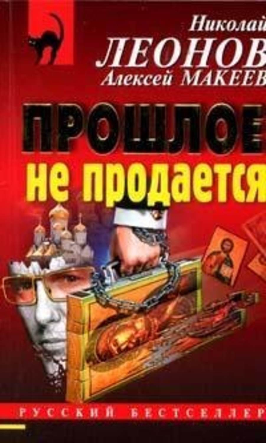 Обложка книги «Прошлое не продаётся»