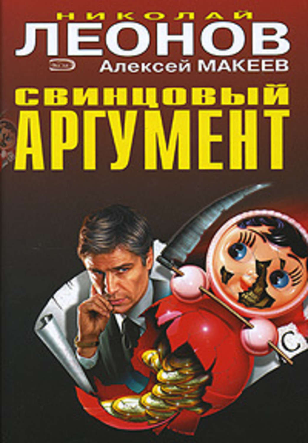 Обложка книги «Свинцовый аргумент»