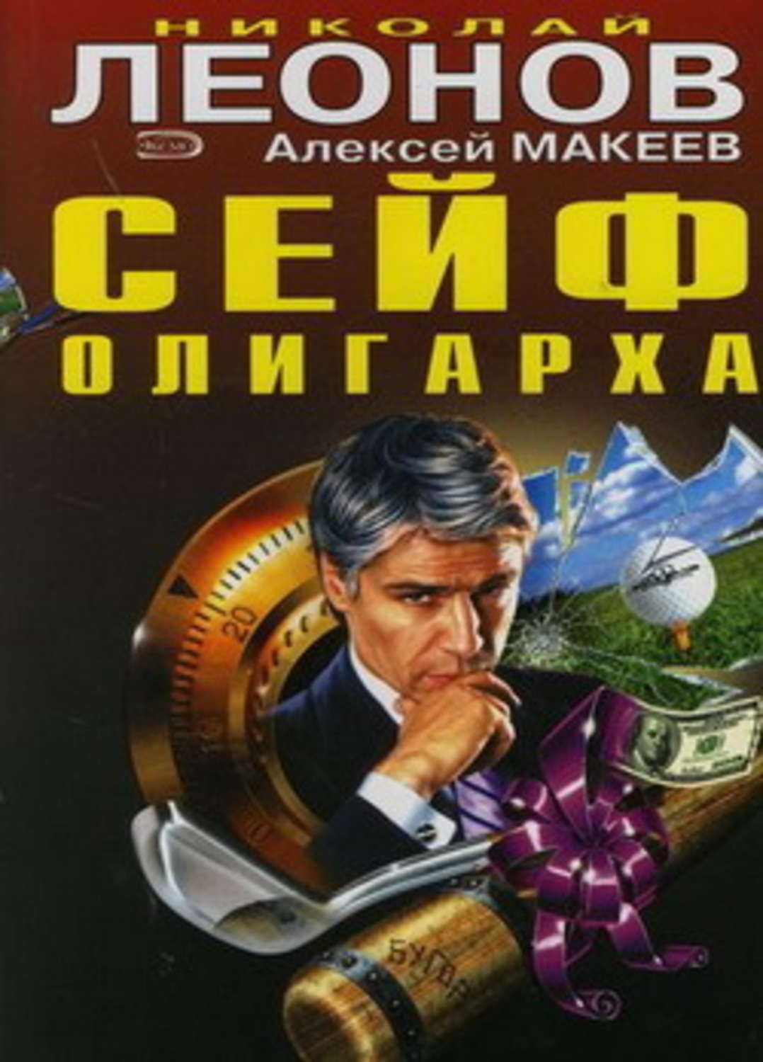 Обложка книги «Сейф олигарха»