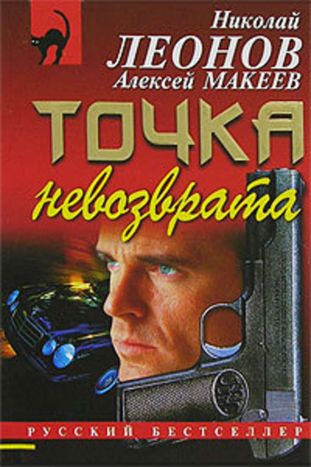 Обложка книги «Точка невозврата»
