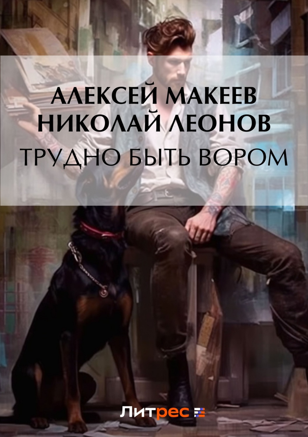Обложка книги «Трудно быть вором»