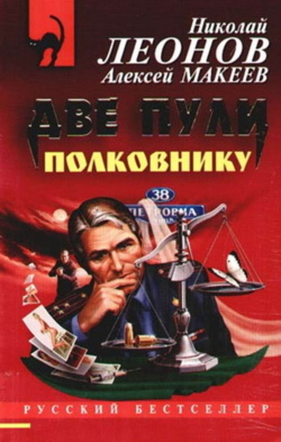 Обложка книги «Две пули полковнику»