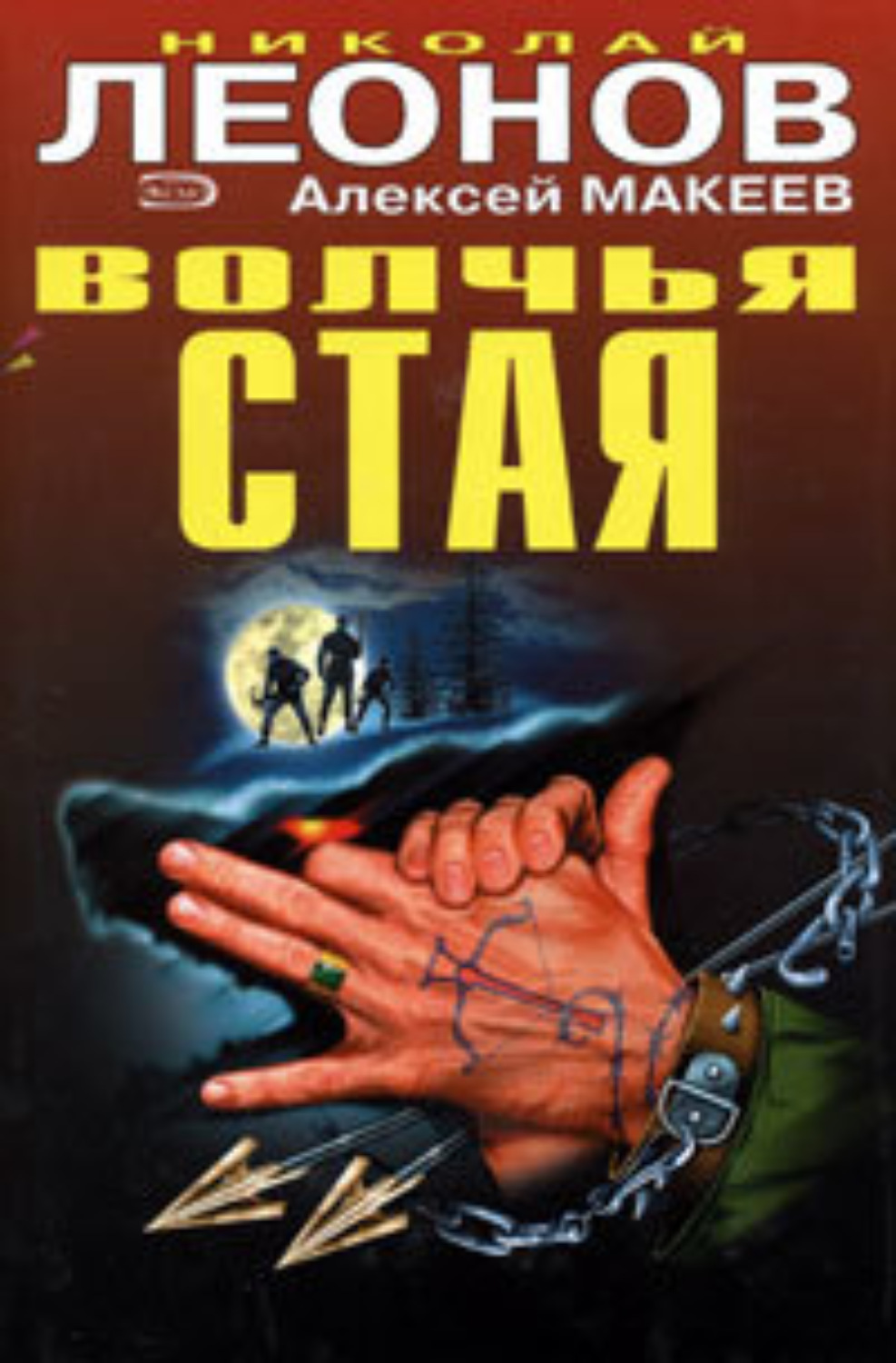 Обложка книги «Волчья стая»