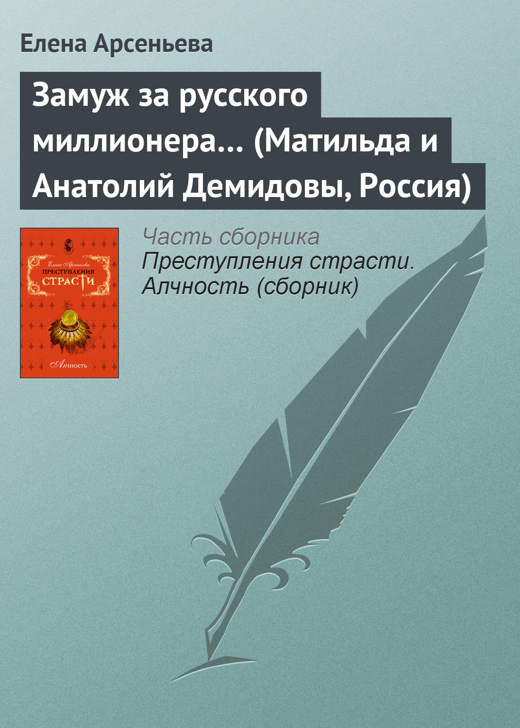 Обложка книги «Замуж за русского миллионера… (Матильда и Анатолий Демидовы, Россия)»