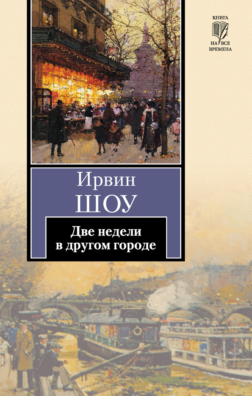 Обложка книги «Две недели в другом городе»