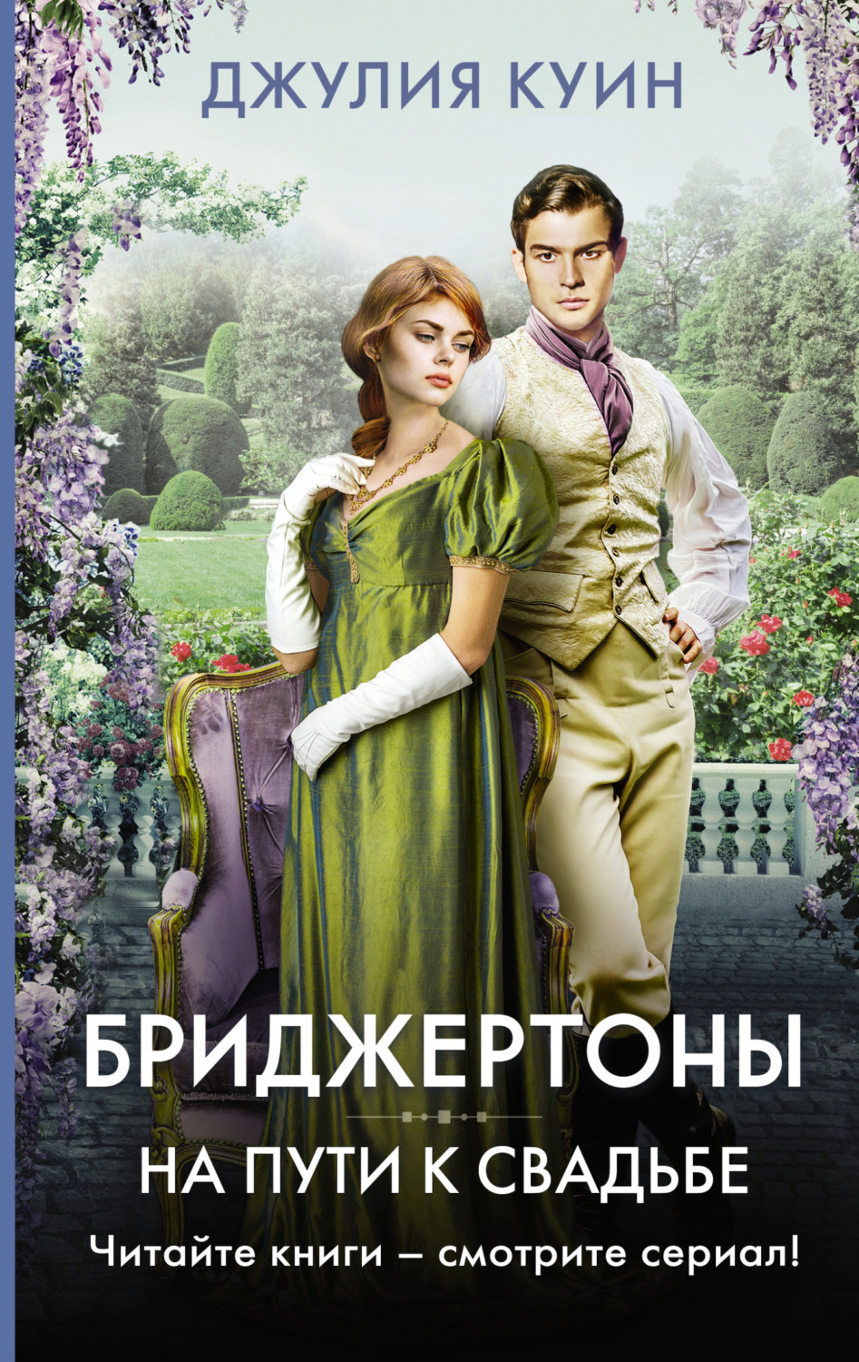 Обложка книги «На пути к свадьбе»