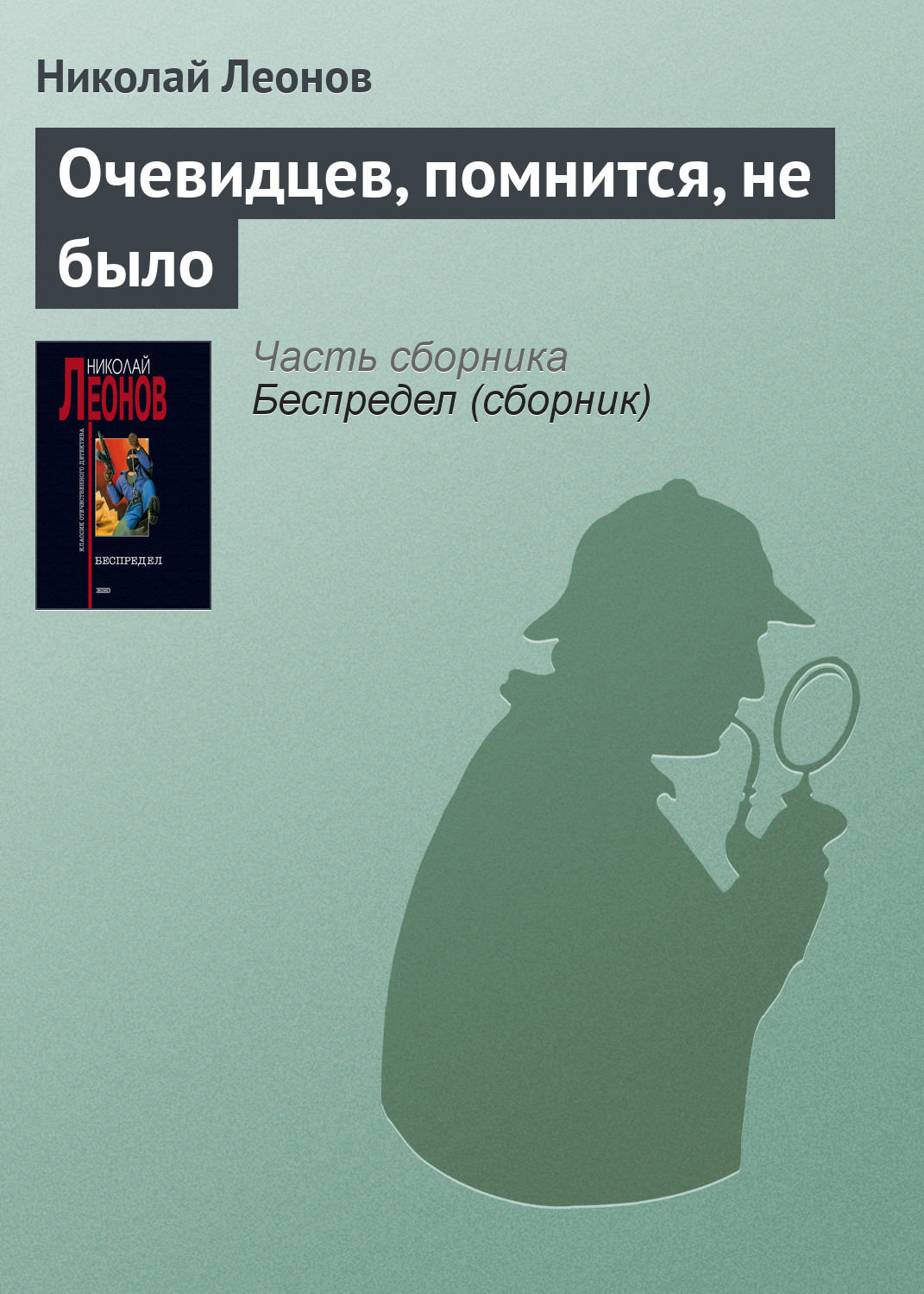 Обложка книги «Очевидцев, помнится, не было»