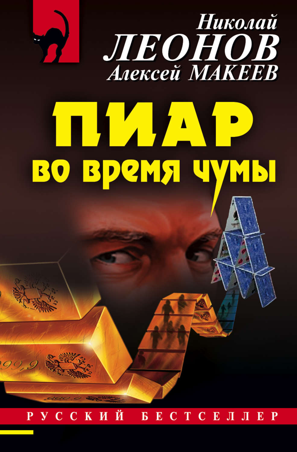 Обложка книги «Пиар во время чумы»