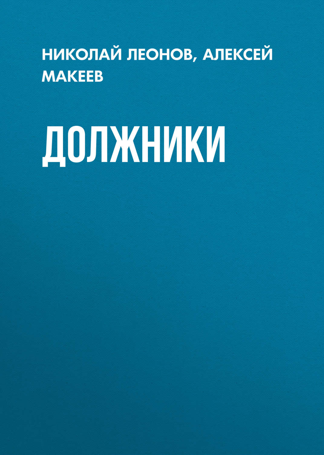 Обложка книги «Должники»