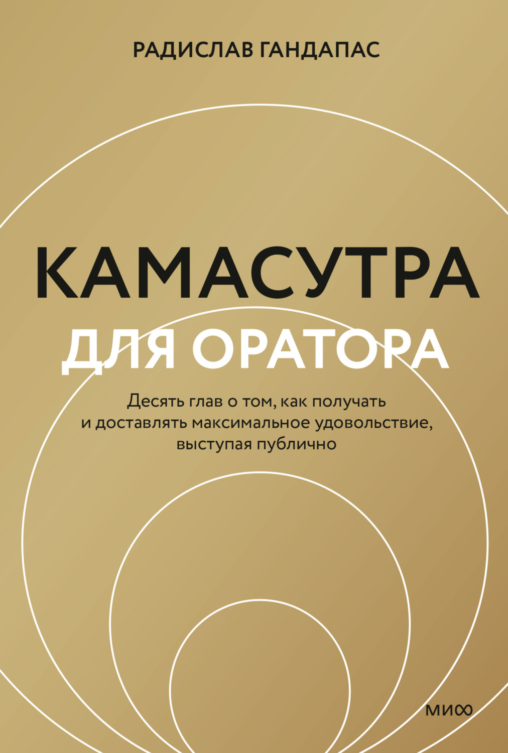 Обложка книги «Камасутра для оратора. Десять глав о том, как получать и доставлять максимальное удовольствие, выступая публично»