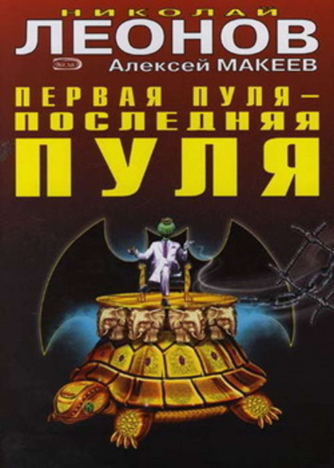 Обложка книги «Первая пуля – последняя пуля»