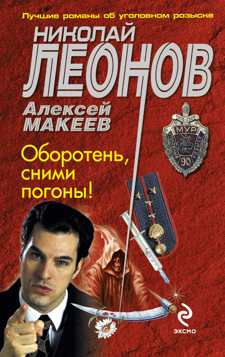 Обложка книги «Оборотень, сними погоны!»