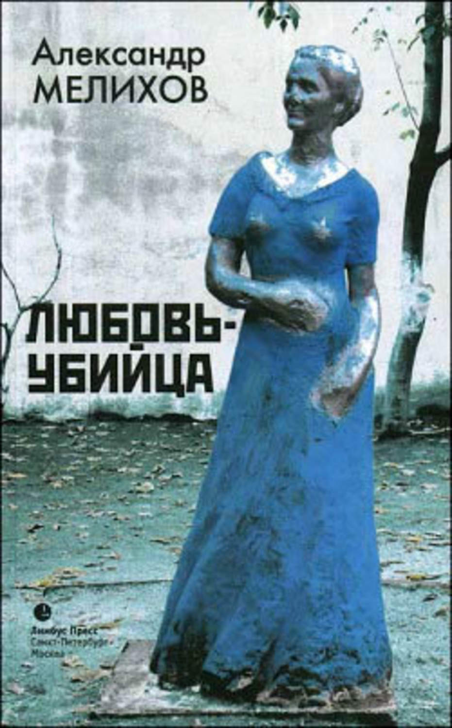 Обложка книги «Любовь-убийца»
