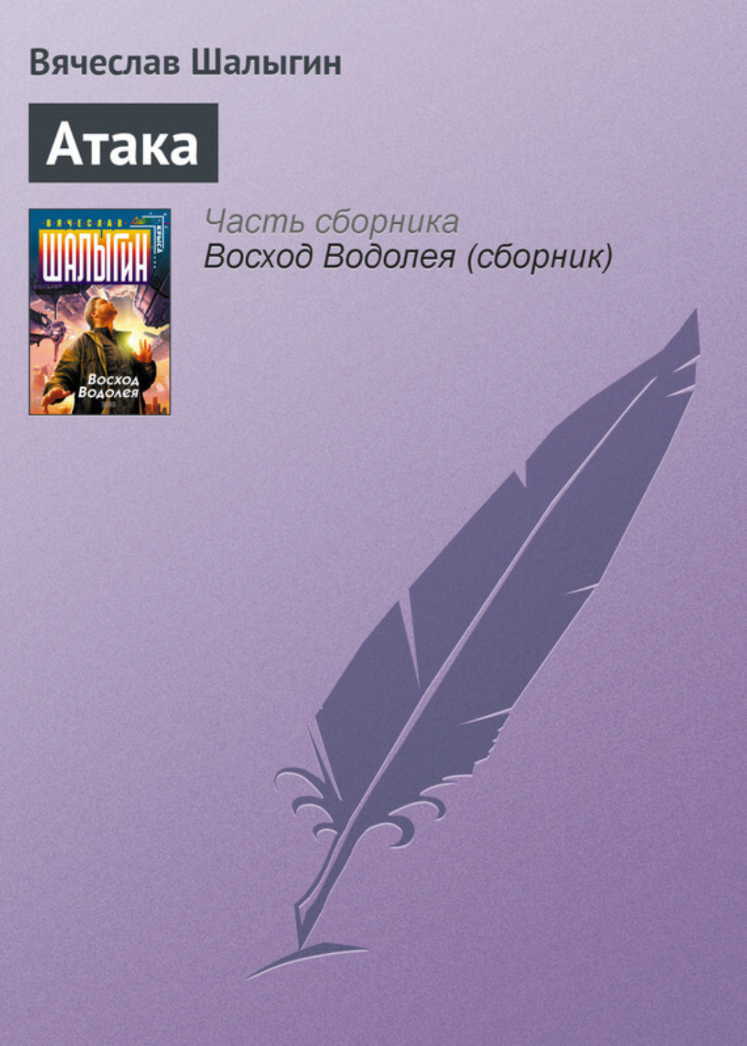 Обложка книги «Атака»