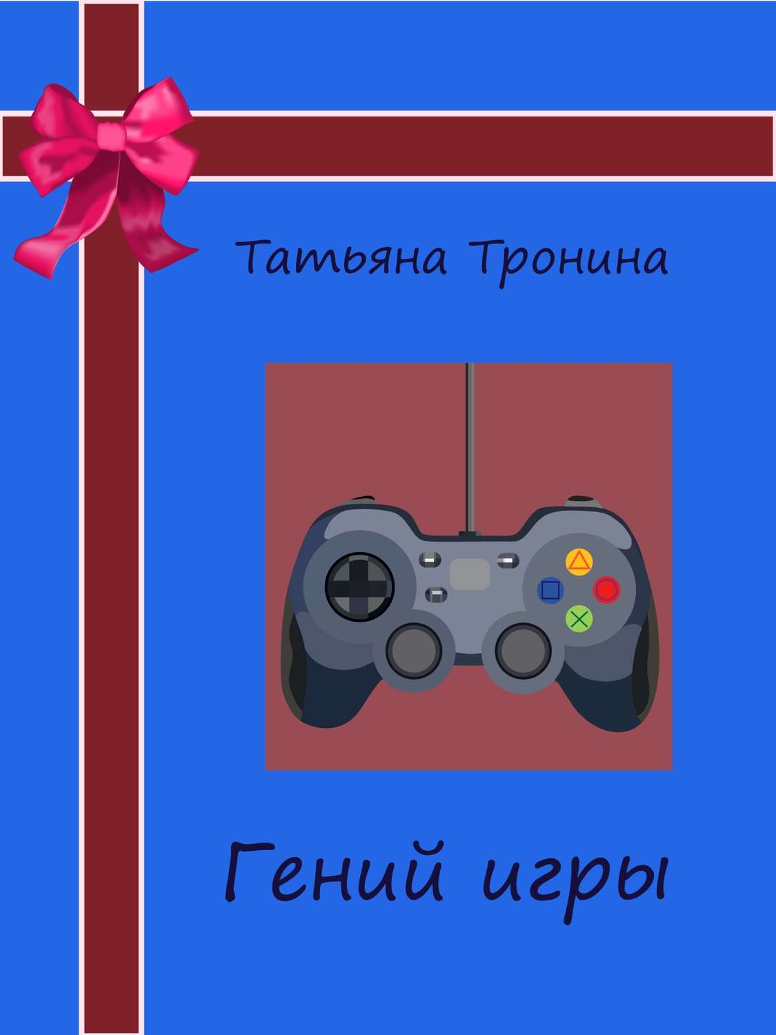 Обложка книги «Гений игры»