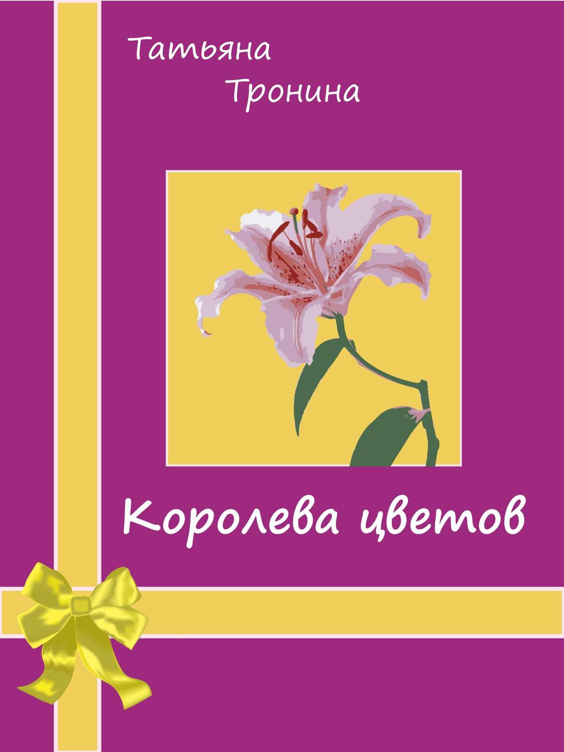 Обложка книги «Королева цветов»