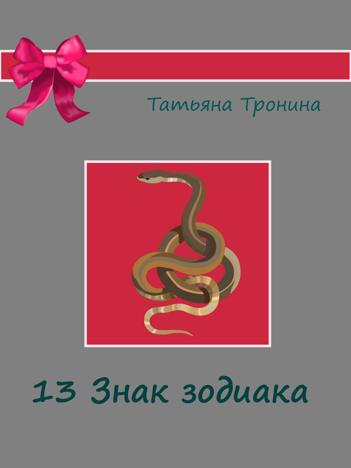 Обложка книги «Тринадцатый знак Зодиака»