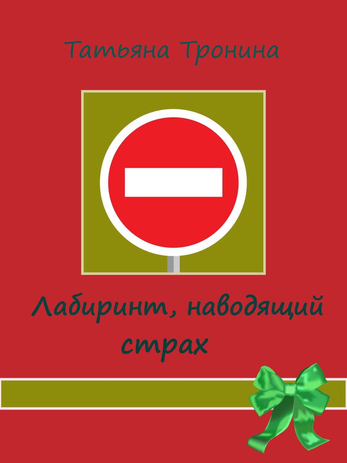 Обложка книги «Лабиринт, наводящий страх»