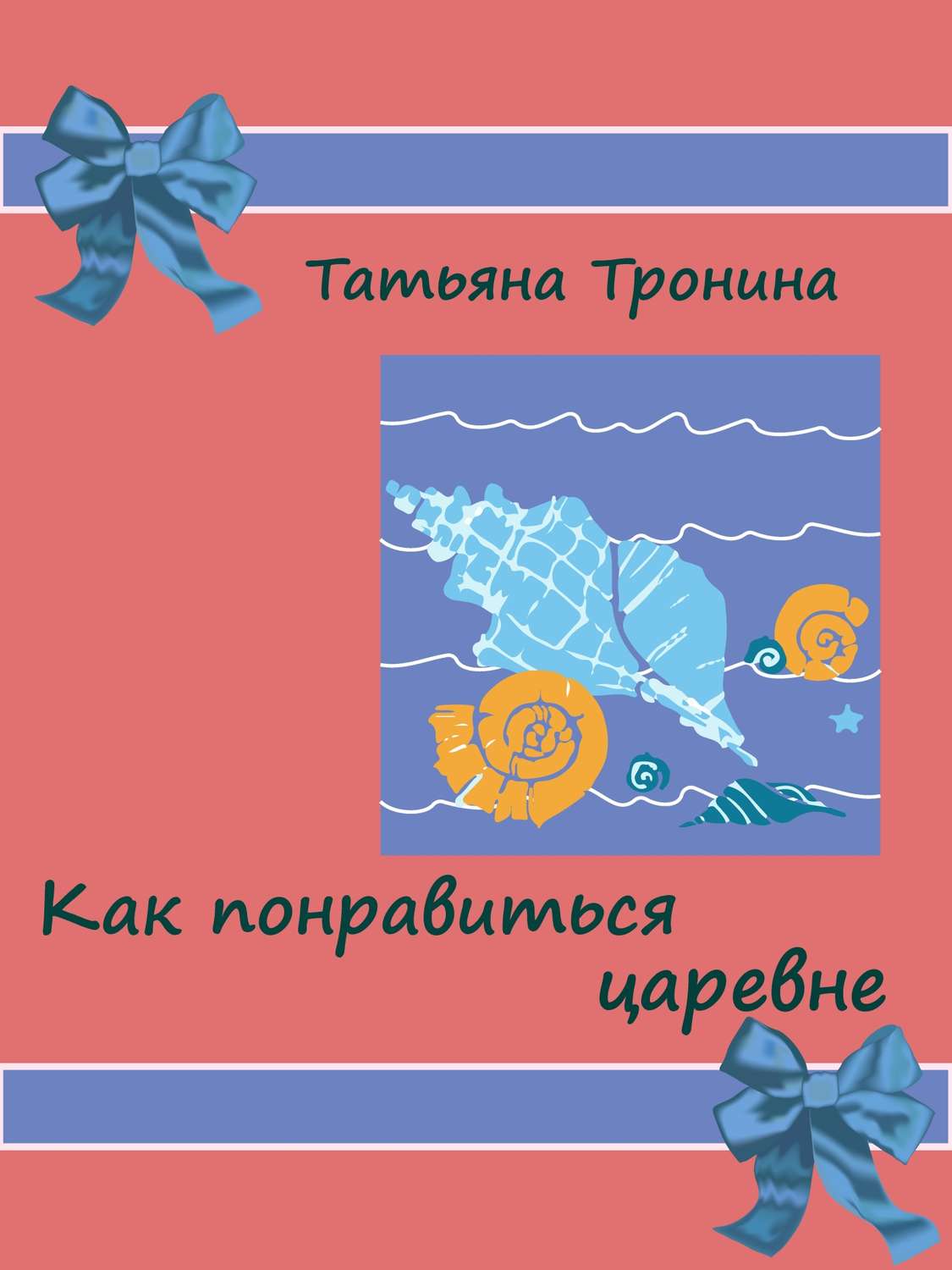 Обложка книги «Как понравиться царевне?»