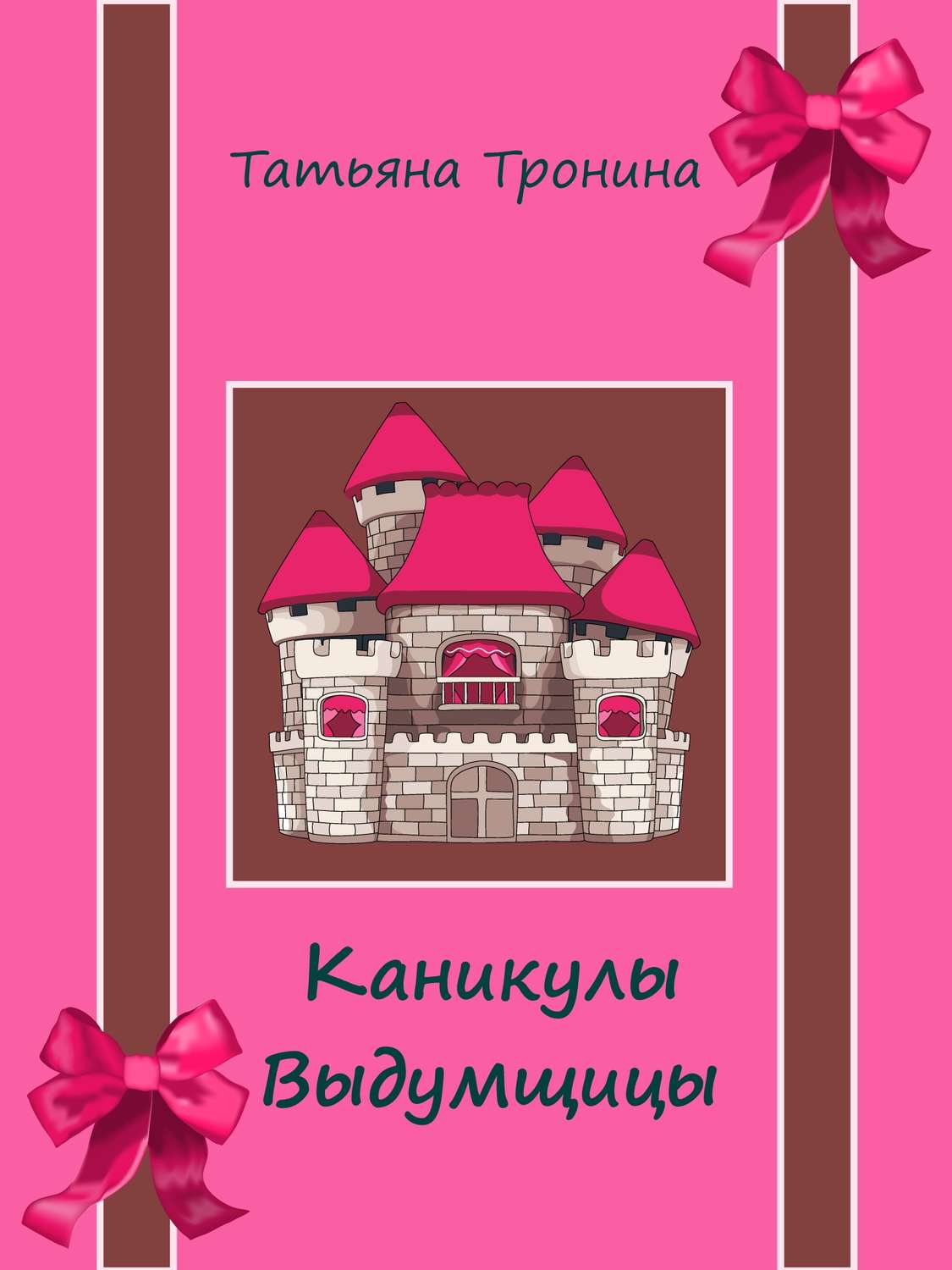 Обложка книги «Каникулы выдумщицы»