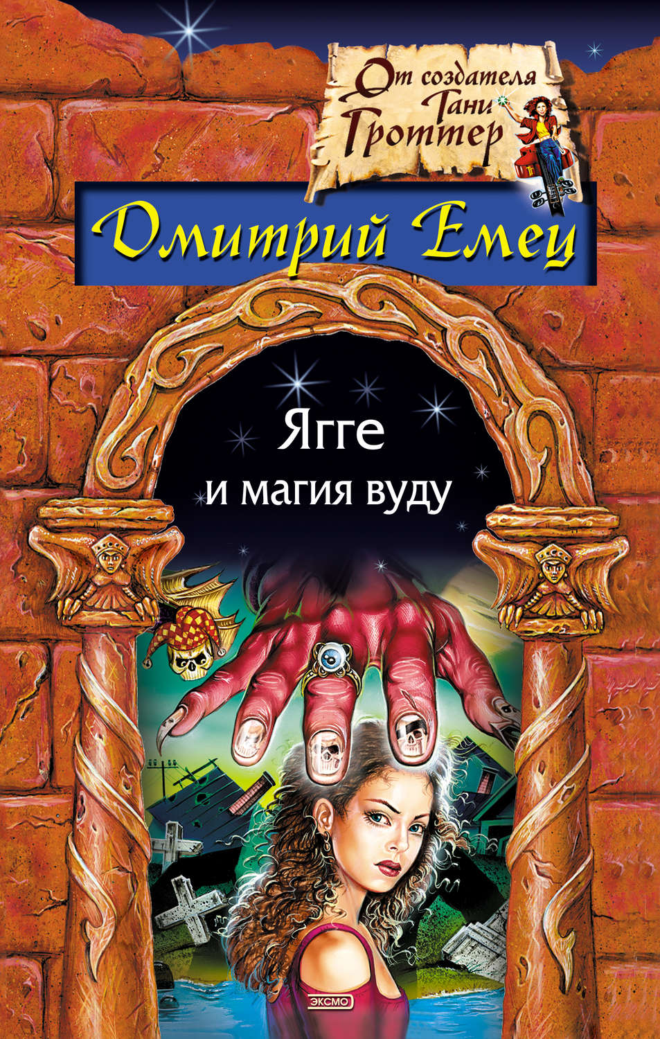 Обложка книги «Ягге и магия вуду»