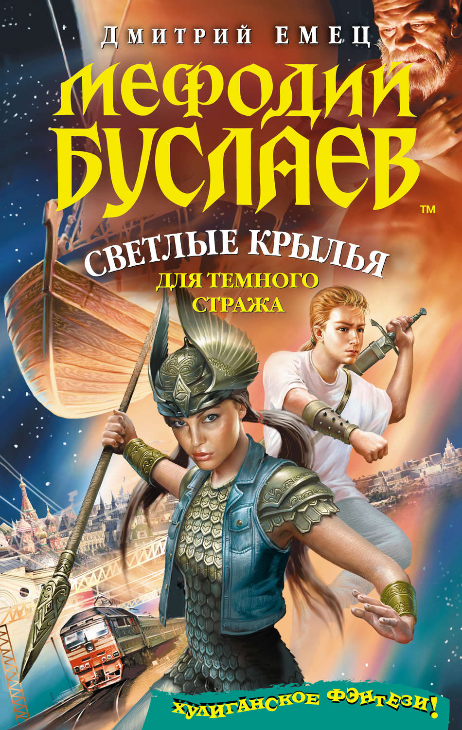 Обложка книги «Светлые крылья для темного стража»